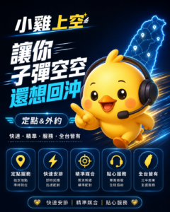 小雞上空服務形象