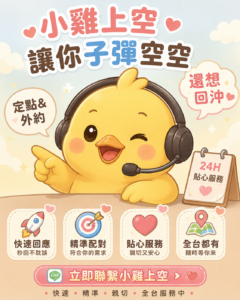 小雞上空服務形象